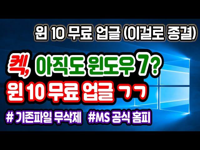 [윈도우7 윈도우10 업그레이드] 윈도우10 무료 업그레이드 설치, 기존프로그램 파일 무삭제, 윈도우10 설치, 윈도우10 무료버전, 윈도우10 포맷, 윈도우10 무료설치방법