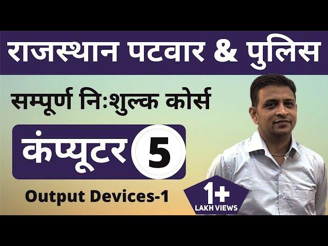 [5] Rajasthan Patwari 2020 & Rajasthan Police | Computer Online Class | Output  Devices-1