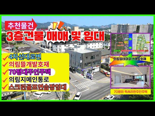 [제천상가건물매매및임대]  3층상가건물 70p주인주택 제천의림지뜰개발호재 4차선대로변몫좋은위치 스크린골프연습장 대형음식점 베이커리카페 사업장이용  럭셔리한70평주택에서살분'환영"