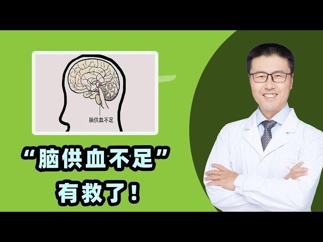 “脑供血不足”有救了！｜【老安谈健康】