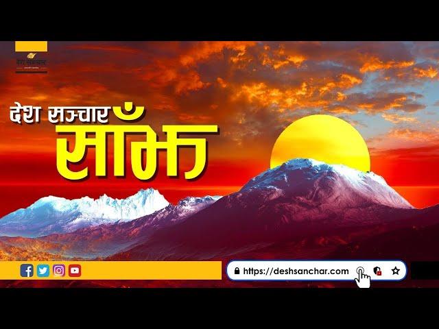 देशसञ्चार साँझ ।।२०७७ भदौ २१, आइतवार॥ Deshsanchar News Bulletin LIVE