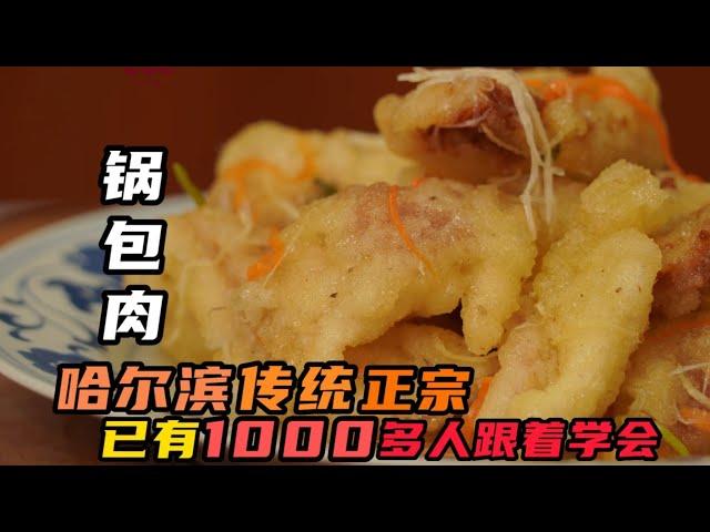 【鍋包肉】中國名菜鍋包肉正宗做法！酸甜酥脆，老人小孩都饞這口！ | 老隱記