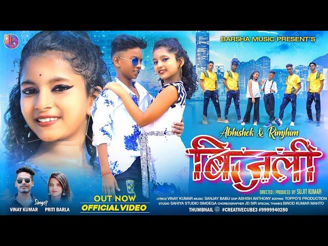 BIJLI | बिजली | NEW NAGPURI VIDEO | ABHISHEK & RIMJHIM | VINAY KUMAR PRITI BARLA NAGPURI SONG 2022