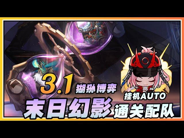 【星穹铁道】3.1末日幻影「猢狲博弈」难度4自动满奖励配队攻略