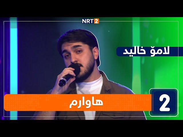 لامۆ خالید - هاوارم