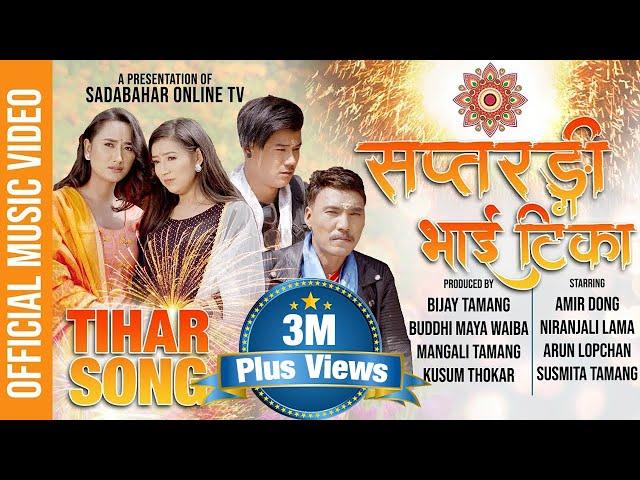 Saptarangi Tika "Tihar Song" Bishal Kaltan / Jitu Lopchan / Prakash Tamang Titung / Sumina Lo |Tihar