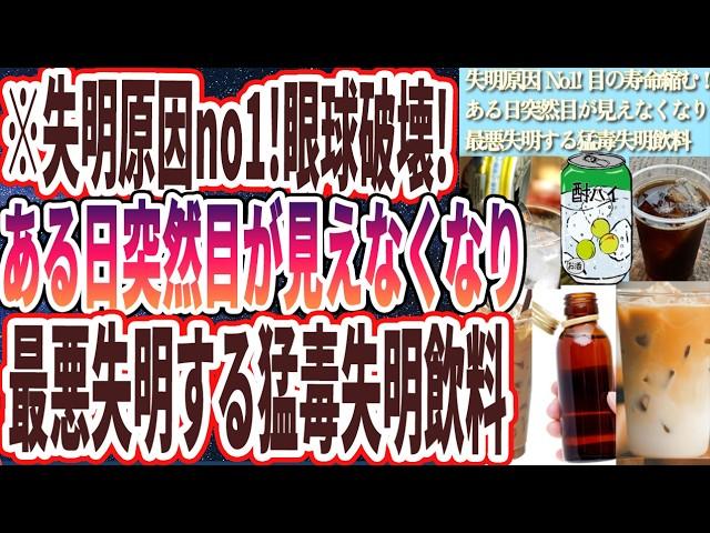 【失明原因no1】「目の寿命がゴリゴリ縮み、最悪失明する「猛毒失明飲料」」を世界一わかりやすく要約してみた【本要約】