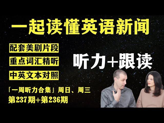 一周听力合集（第236期+第237期）｜词汇精听｜纯正美音｜英语新闻精听｜听新闻学英语｜单词轻松记｜听力跟读版｜英语听力合集｜美剧听力｜第237期新闻精读配套听力练习