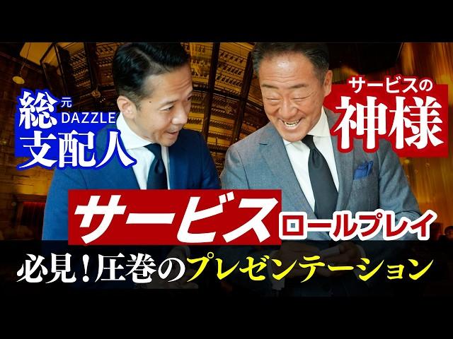 【接客対決】サービスの神様・新川義弘とDAZZLE総支配人・戸田肇の本気のサービスロールプレイ！【圧巻の商品プレゼン】