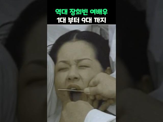 역대 장희빈 여배우 계보 1대부터 9대까지