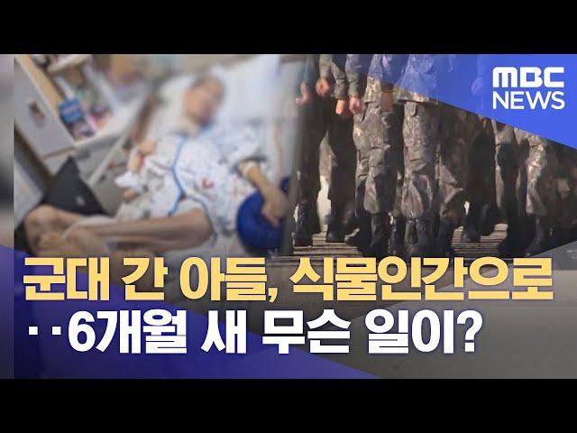 식물인간 된 17사단 원 일병‥ 6개월 사이 무슨 일이? (2025.06.18/뉴스데스크/원주MBC)