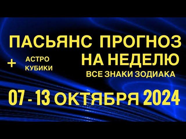 ПАСЬЯНС - ПРОГНОЗ НА НЕДЕЛЮ 07-13 ОКТЯБРЯ 2024  ГОРОСКОП  ВСЕ ЗНАКИ ЗОДИАКА