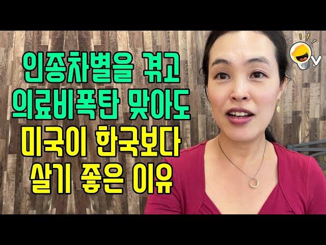 인종차별을 겪고, 의료비 폭탄을 맞아도 미국이 한국보다 살기 좋은 이유