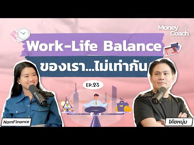 "Work-Life Balance" สมดุลชีวิต เงิน งาน และ ความสุข อยู่ตรงไหน?