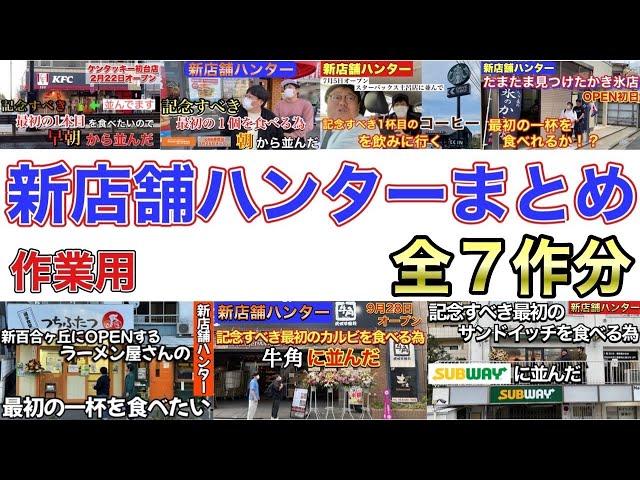 【作業用】新店舗ハンターまとめ全7作分