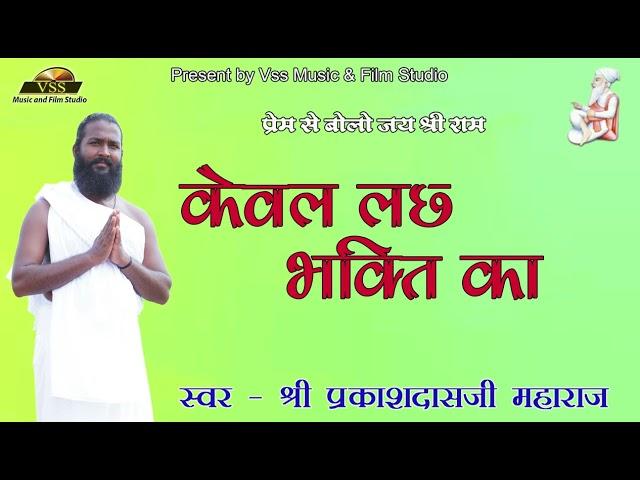 श्री प्रकाशदासजी महाराज - केवल लछ भक्ति का || Kabir Bhajan || Rajasthani Bhajan