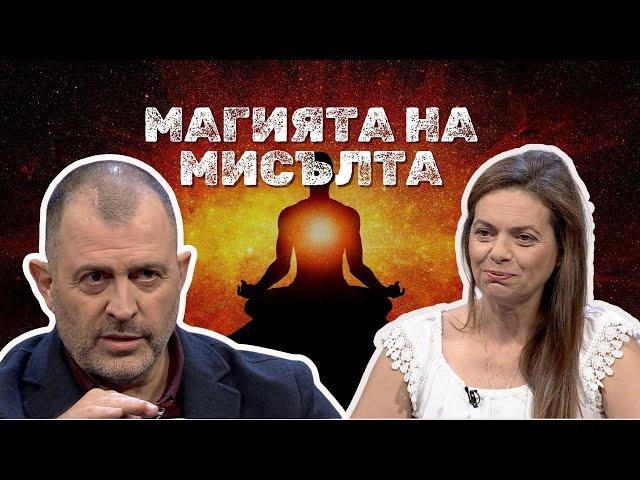 Магията на мисълта I Катина Груева