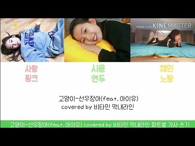 고양이-선우정아(feat.아이유)covered by 비타민 막내라인 채민&사랑&시윤 파트별 가사쓰기
