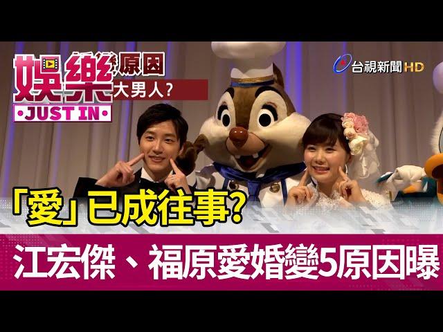 "愛"已成往事?江宏傑.福原愛婚變5原因曝