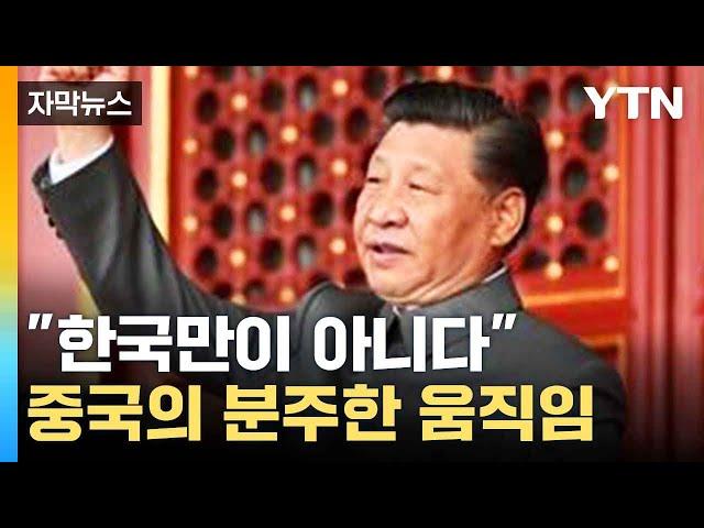 [자막뉴스] 한중 관계 연이은 청신호...숨겨진 배경 알고 보니 / YTN