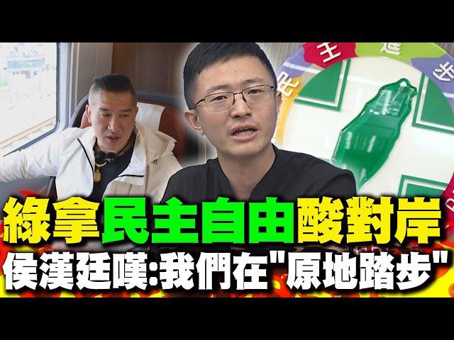 綠拿"民主自由"酸對岸 侯漢廷嘆:我們在"原地踏步"
