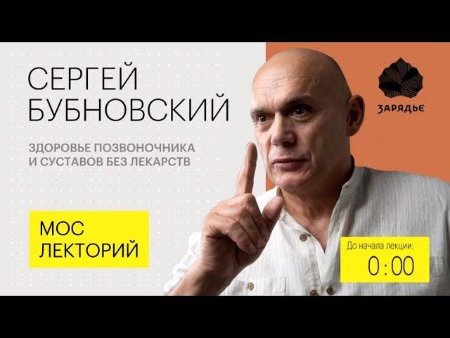 Болит спина что делать? Здоровье позвоночника без лекарств. С.М.Бубновский.Мослекторий.Зарядье 18+