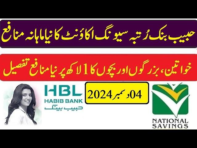 Hbl Rutba Savings Account New Profit 04-12-2024 | hbl latest profit rates, hbl profit rates 2024