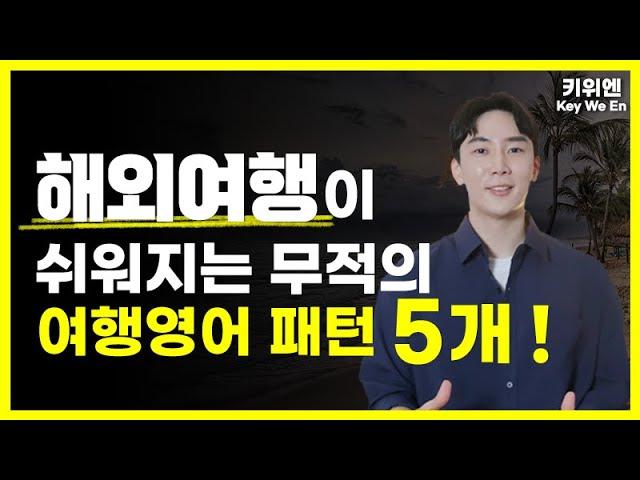 해외여행 15분이면 끝 ! | 여행영어 끝판왕 |