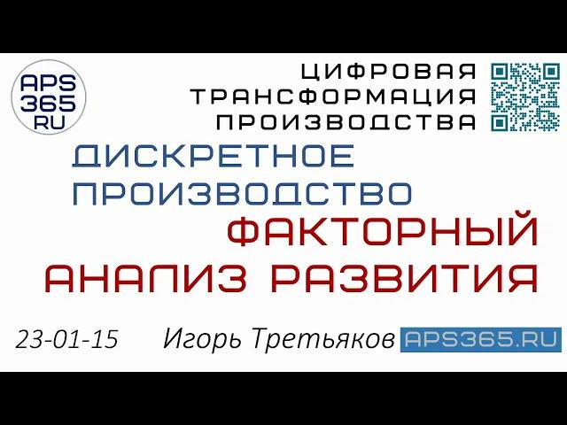 #DFT факторный анализ производственной системы, Игорь Третьяков 230114