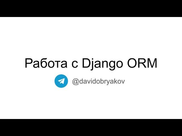 Работа с Django ORM
