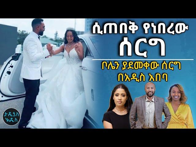 ቦሌን ያደመቀው ሰርግ በአዲስ አበባ || Tadias Addis