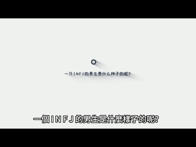 一個 INFJ 的男生是什麼樣子的呢？ #infj #infj男 #INFJ男生