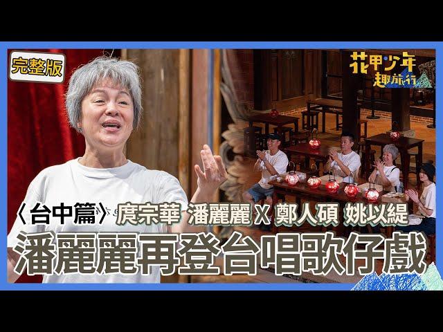 〈2024台中景點〉潘麗麗暌違多年再度登台「唱歌仔戲」！鄭人碩感動直呼「一輩子忘不了」！【#花甲少年趣旅行】一組玩到底｜庹宗華 潘麗麗 鄭人碩 姚以緹