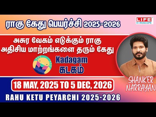 Rahu Ketu Peyarchi 2025-2026 | Kadagam Rasi | ராகு கேது பெயர்ச்சி | Life Horoscope
