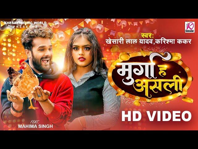 #Video - Murga Ha Asli | Khesari Lal Yadav, Mahima Singh | Karishma Kakkar  New Year Party Song 2024