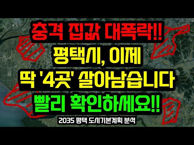 평택 부동산전망, 이 '4곳'을 주목하세요 / 2035 평택 도시기본계획 분석