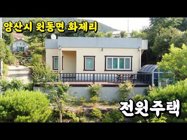 (매물번호 331) 원동면 화제리 가성비 좋은 철근콘크리트 전원주택과 넉넉한 텃밭