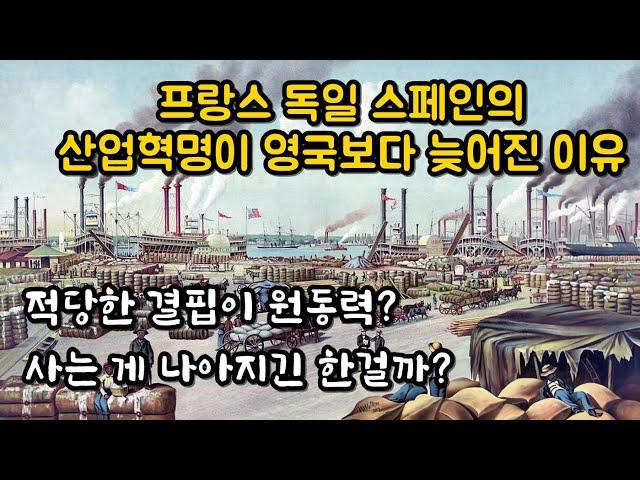 프랑스 독일 스페인의 산업혁명이 영국보다 늦어진 이유 [산업혁명 2부]