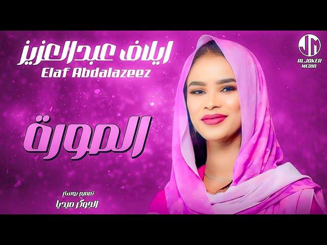 إيلاف عبدالعزيز | الصورة | جديد الأغاني السودانية | Sudanese song 2024