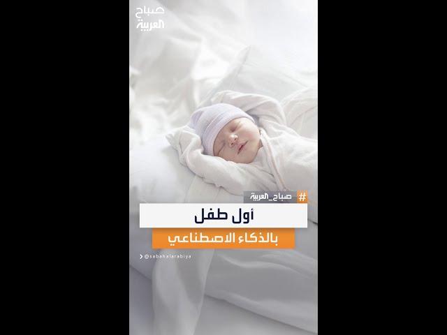 ثورة طبية.. ولادة أول طفل باستخدام الذكاء الاصطناعي