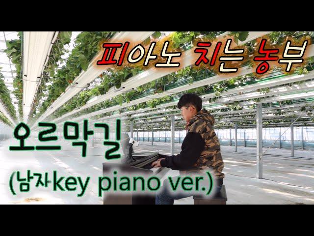 윤종신- 오르막길 (남자Key) 피아노반주