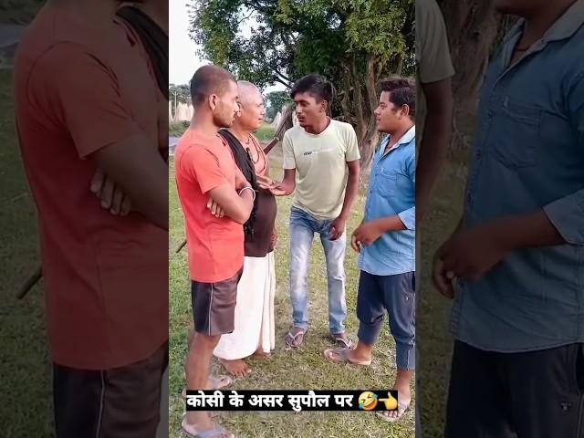 कोसी नदी के असर #comedy #trending #funny #mithili #dehati #deshi #viral #shorts #reels #koshi #nadi