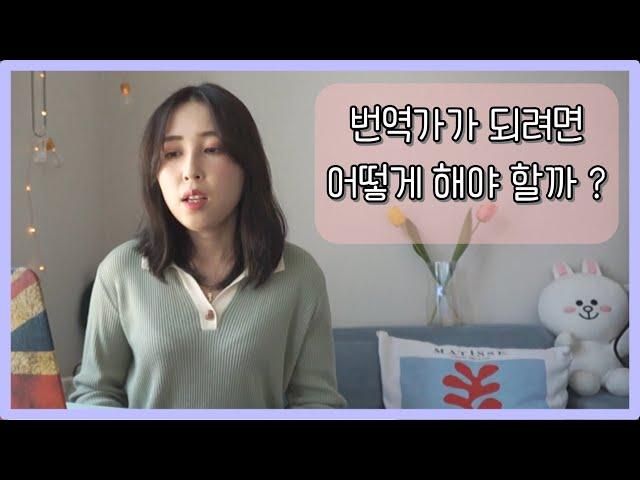 30대 중반에 번역가에 도전한 이야기-준비과정, 아카데미,  수강료, 수입 등등