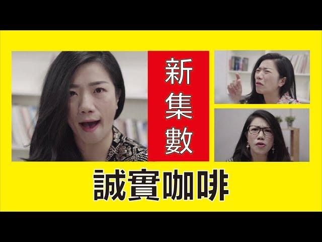 誠實咖啡 || LOL 喜劇 Comedies