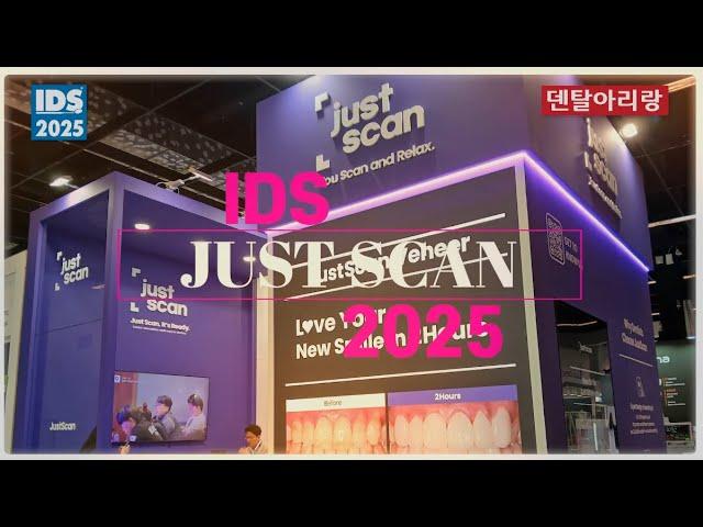 [덴탈아리랑] IDS 2025 JUST SCAN