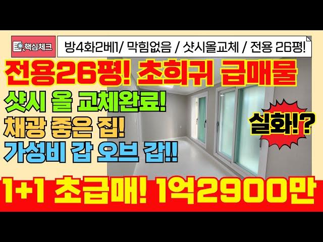 [미추홀구급매물] 1+1 전용26평 방4화2개 통베란다 실매매가 1억2900만원 실화!? 한층 단독으로 전부사용! 초급매물!  [5-115] #미추홀구빌라 #문학동빌라 #인천빌라