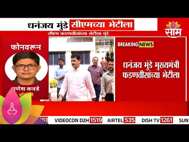 Dhananjay Munde News : धनंजय मुंडे मुख्यमंत्री फडणवीसांच्या भेटीला | Marathi News