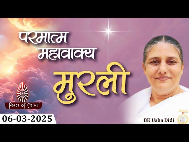 आज की मुरली 06-03-2025 with TEXT | Aaj Ki Murli | BK Usha | DAILY MURLI In Hindi | BRAHMA KUMARIS