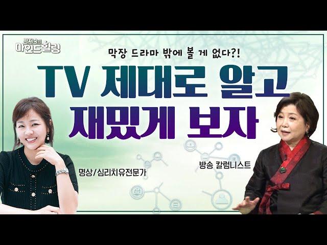 집콕 힐링! TV 제대로 알고 재밌게 보는 법  [박지숙의 마인드힐링 23회]
