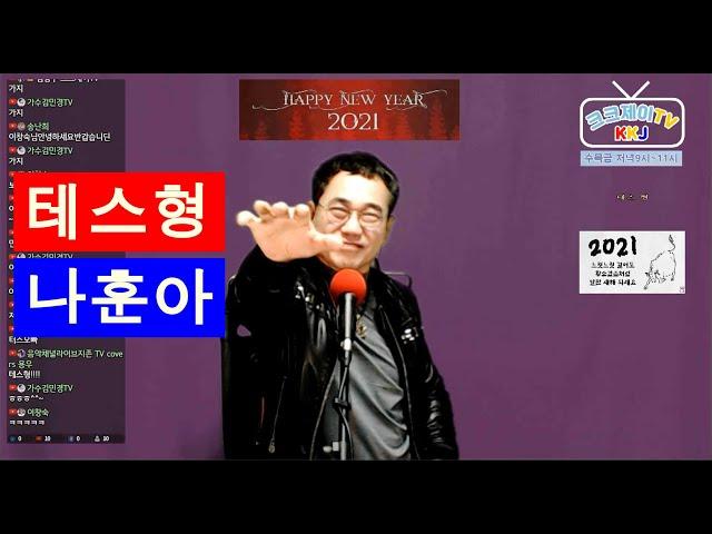 테스형(나훈아) Cover by 김광주 (크크제이 TV) 생방송 라이브 쇼 2021 신년특집 _ 구독, 좋아요 는 무료 !!!